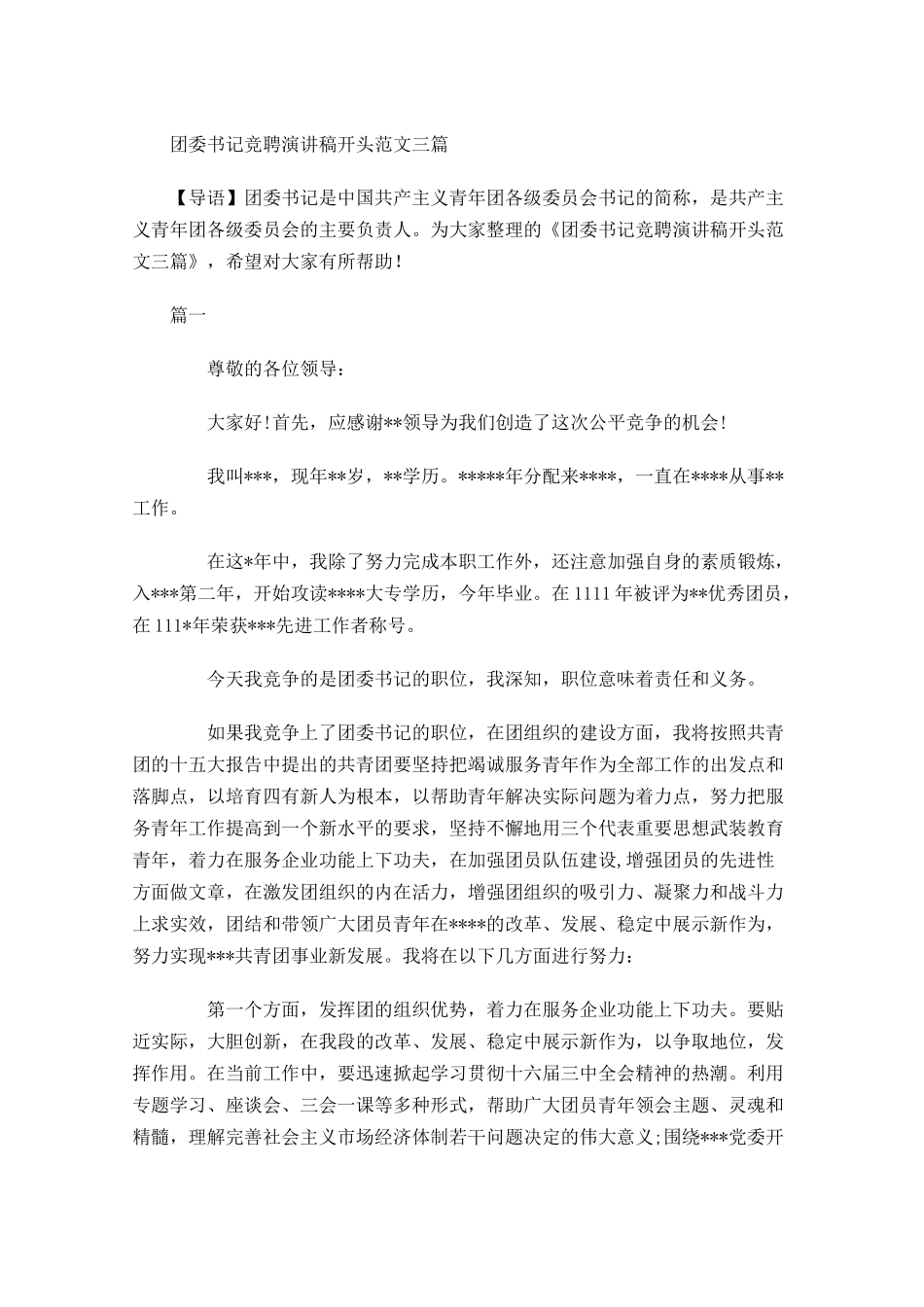 团委书记竞聘演讲稿开头范文三-多篇.docx_第1页
