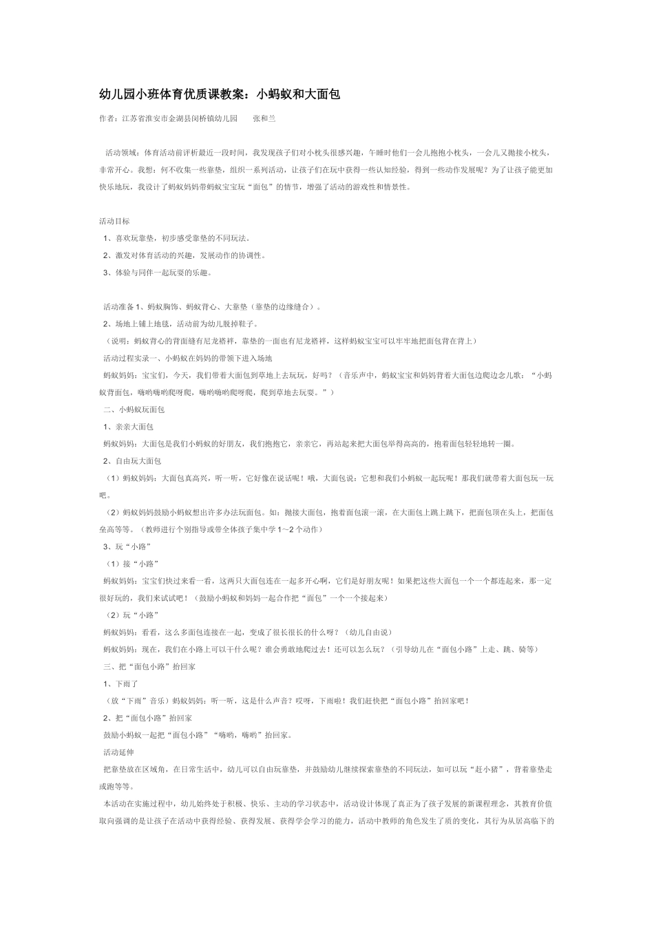 幼儿园小班体育教案幼儿园小班体育优质课教案：小蚂蚁和大面包.doc_第1页