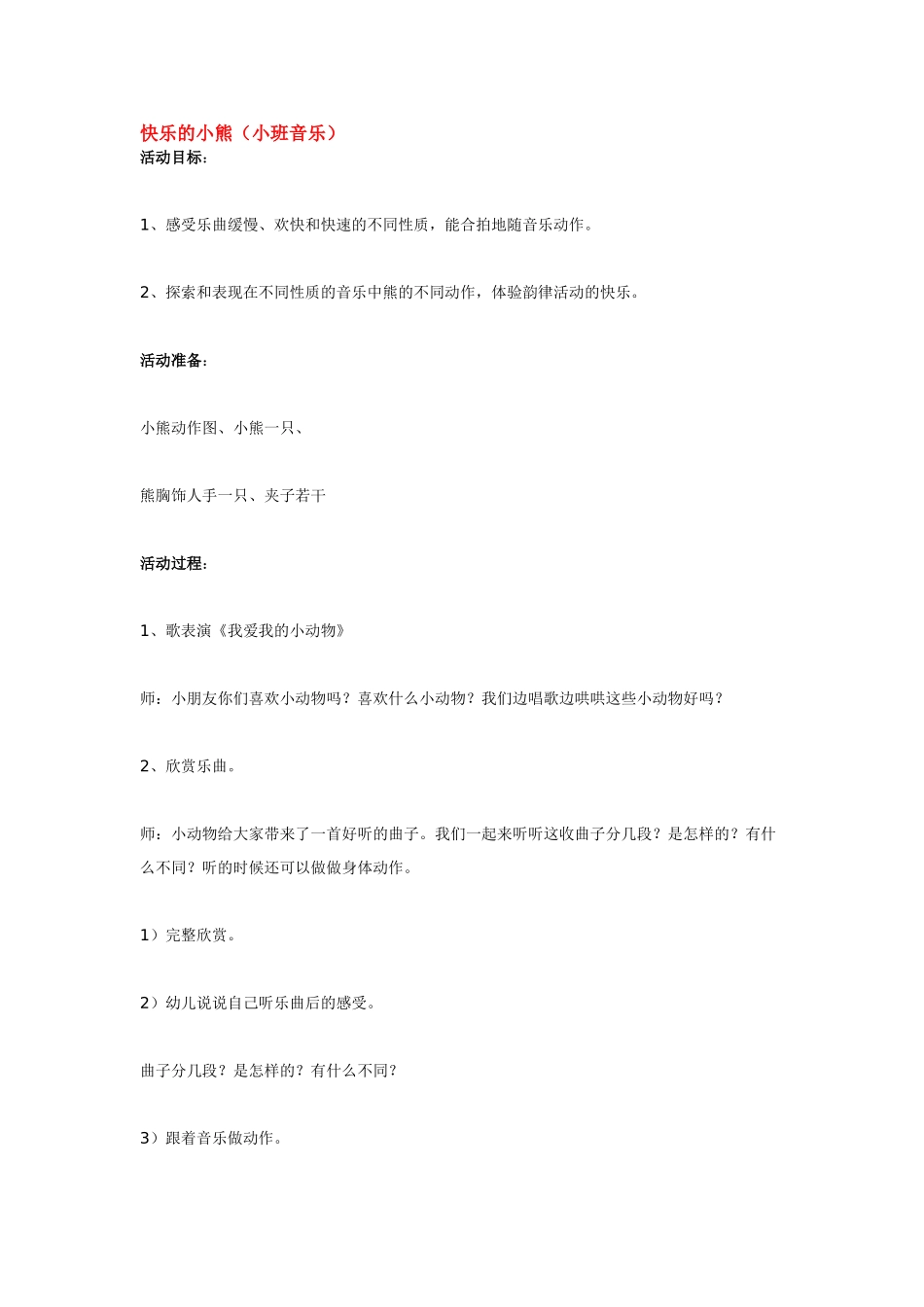 幼儿园小班音乐教案快乐的小熊.doc_第1页