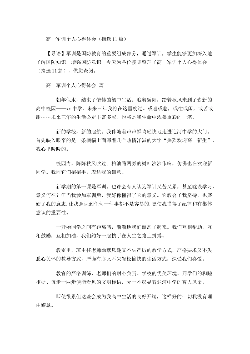 高一军训个人心得体会摘选-多篇.docx_第1页