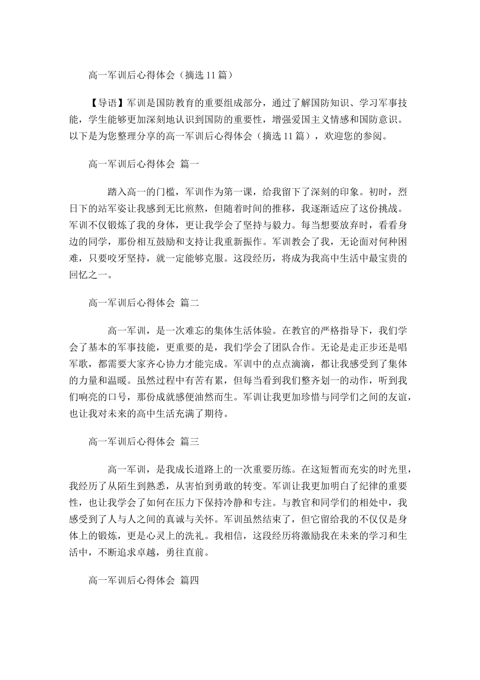高一军训后心得体会摘选-多篇.docx_第1页