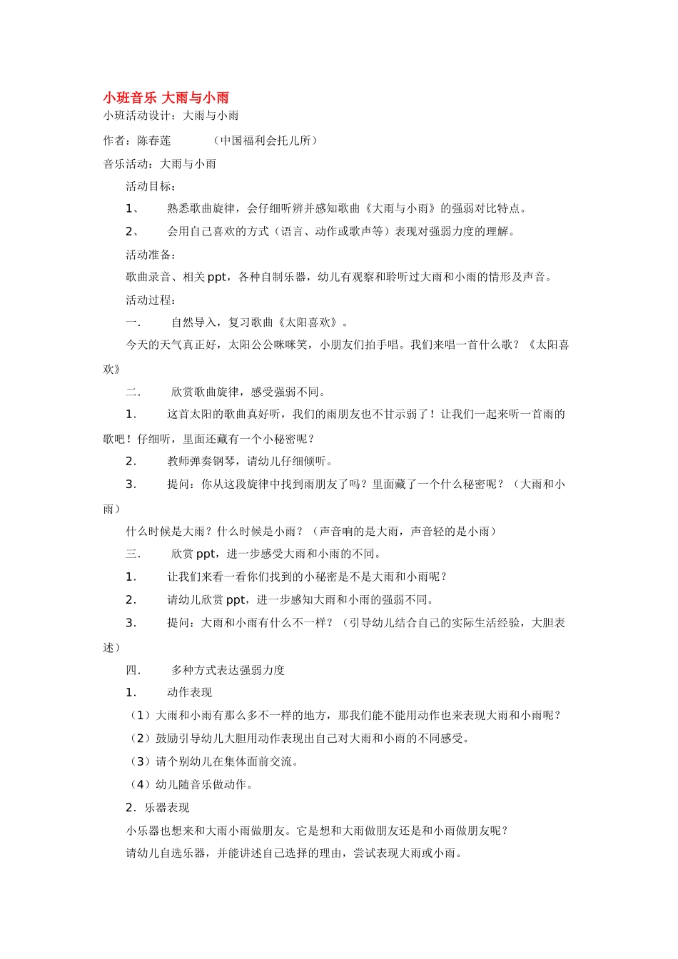 幼儿园小班音乐教案小班音乐大雨与小雨.doc_第1页