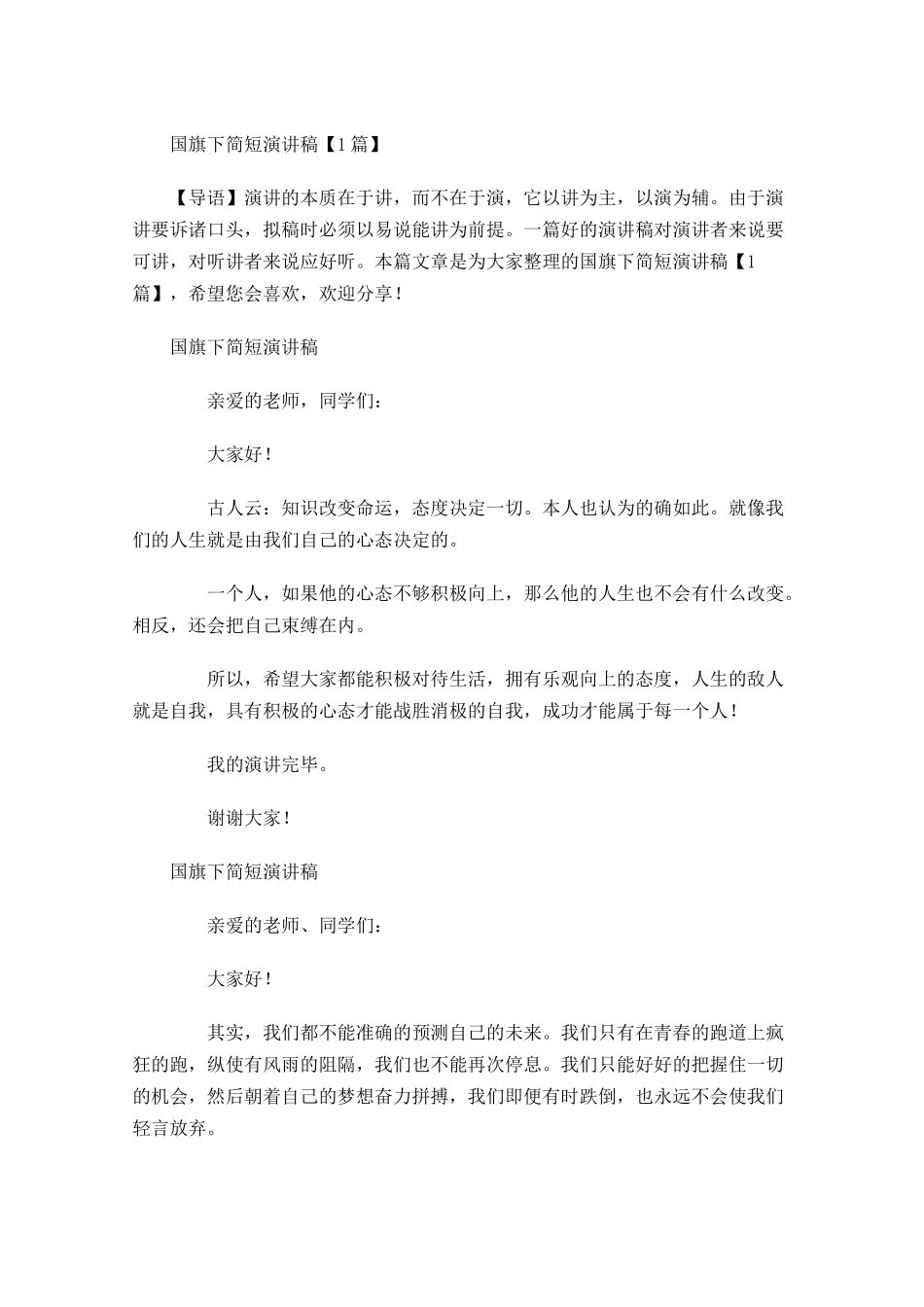 国旗下简短演讲稿-多篇.docx_第1页