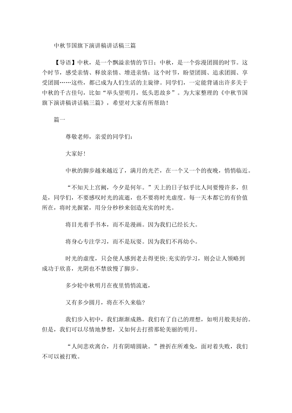 中秋节国旗下演讲稿讲话稿三-多篇.docx_第1页