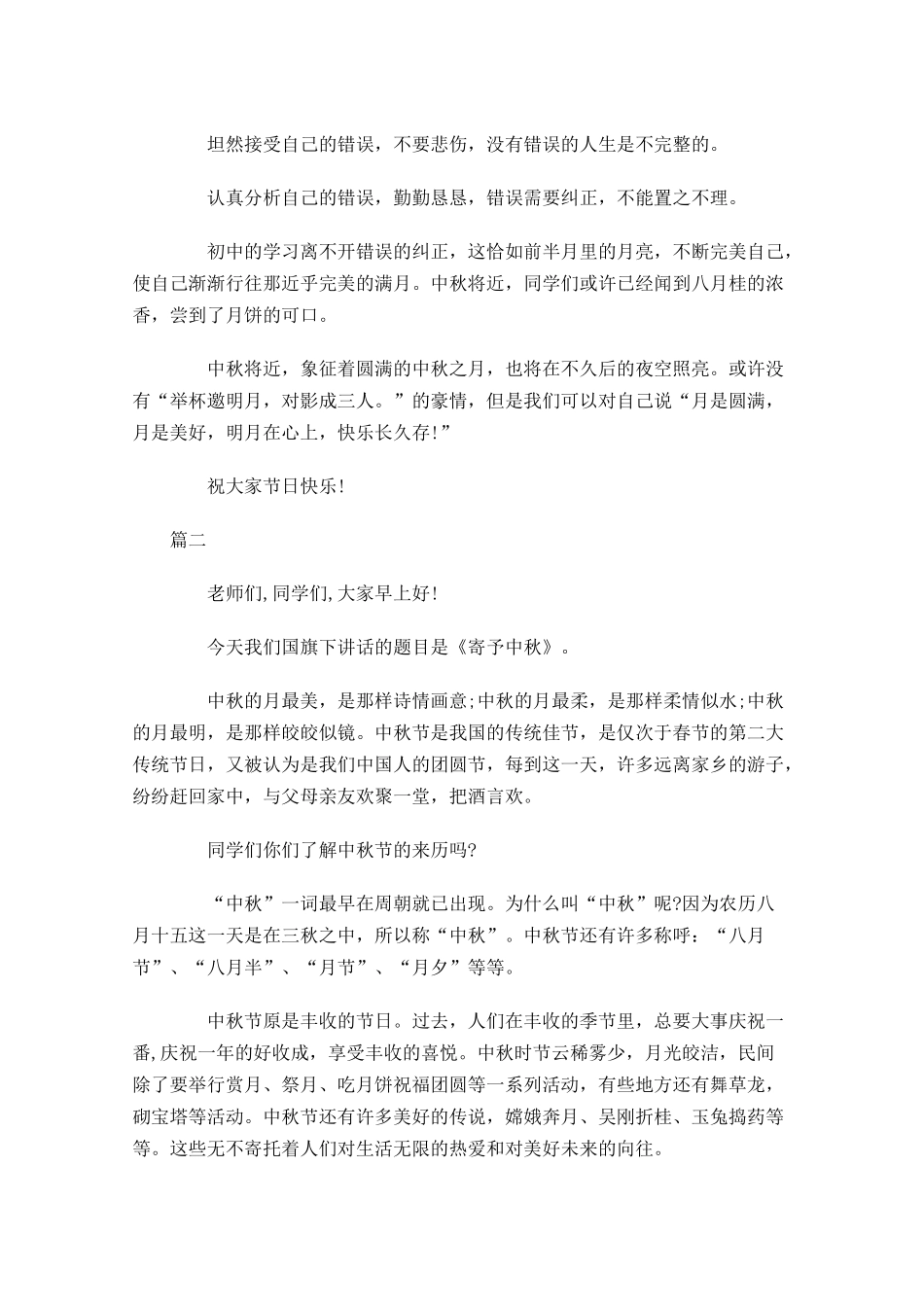 中秋节国旗下演讲稿讲话稿三-多篇.docx_第2页