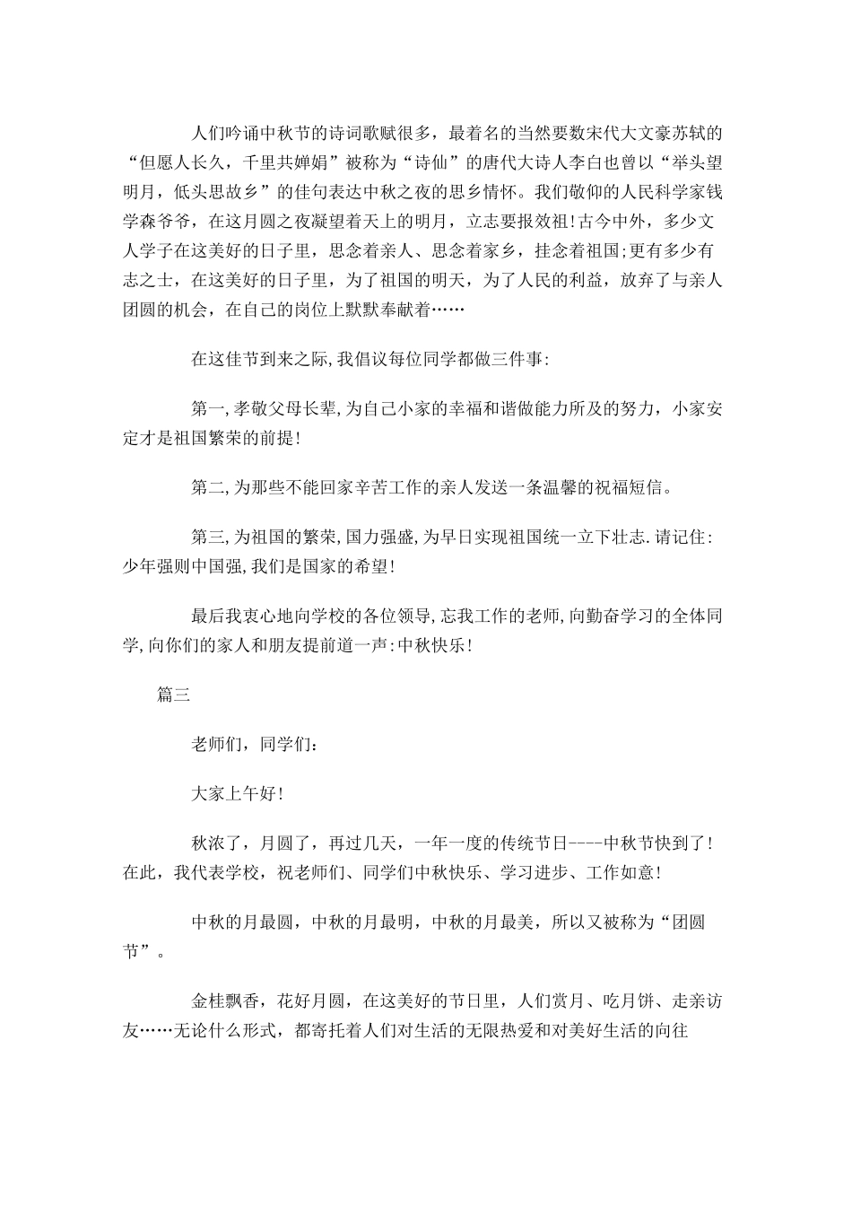 中秋节国旗下演讲稿讲话稿三-多篇.docx_第3页