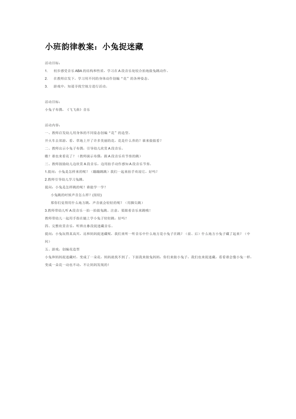 幼儿园小班音乐教案小班韵律教案：小兔捉迷藏.doc_第1页