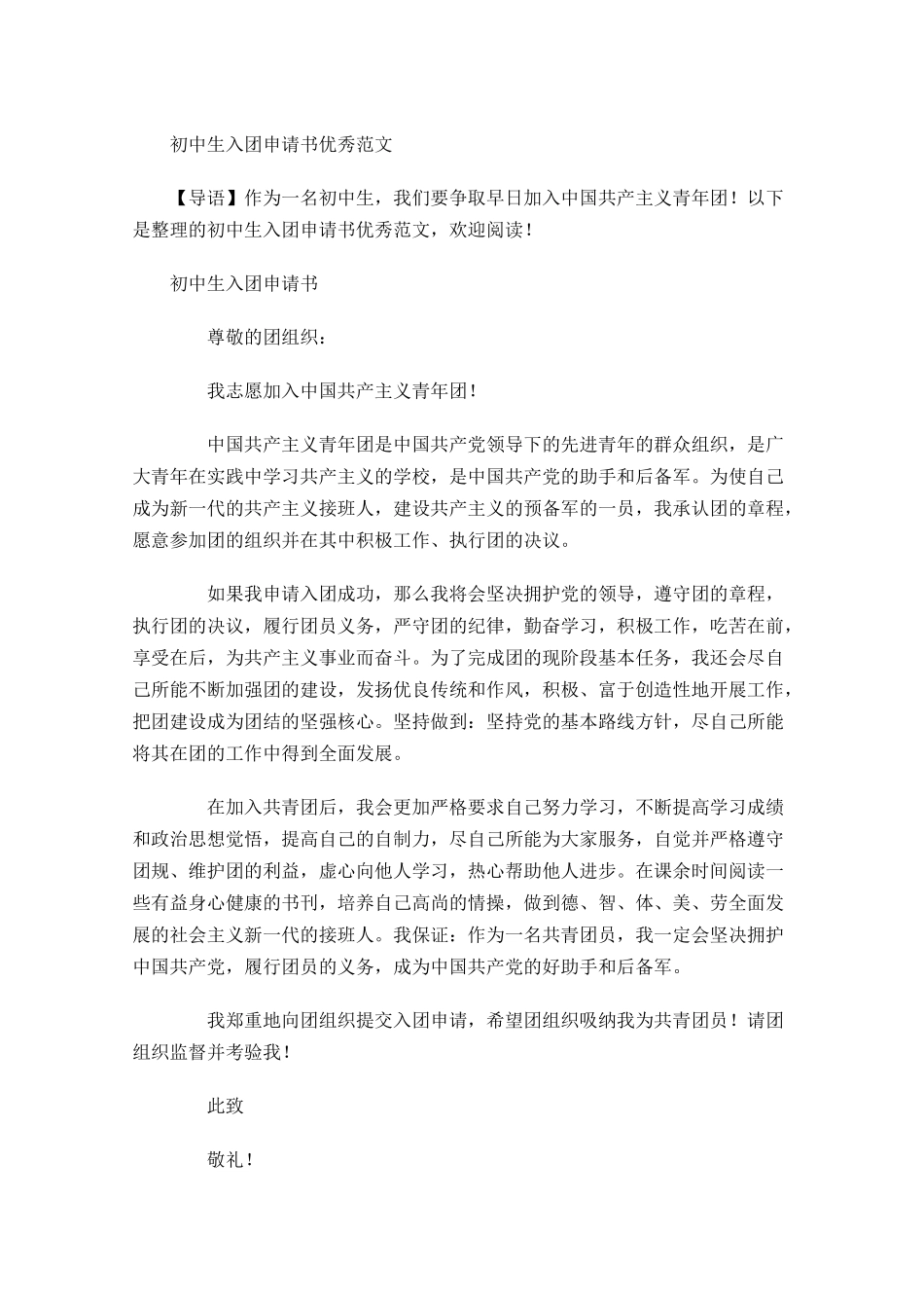初中生入团申请书优秀范文-多篇.docx_第1页