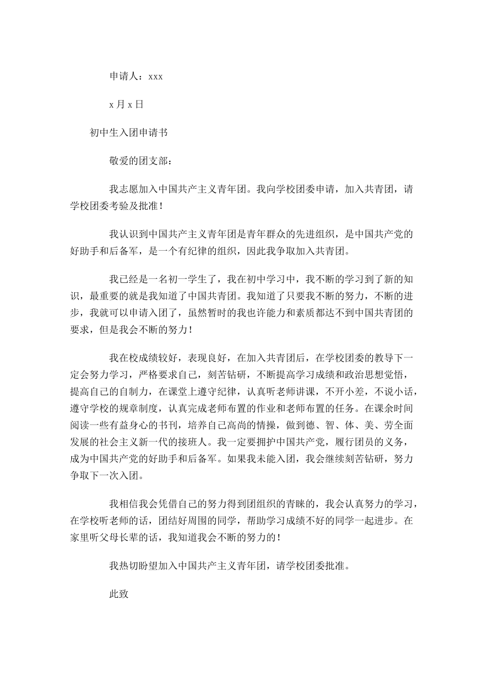 初中生入团申请书优秀范文-多篇.docx_第2页