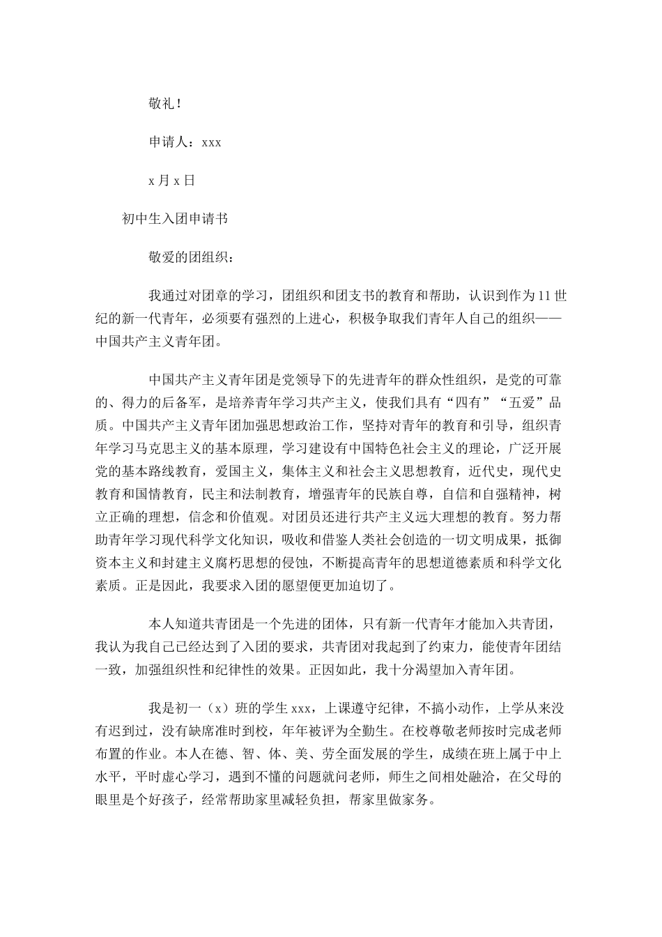 初中生入团申请书优秀范文-多篇.docx_第3页