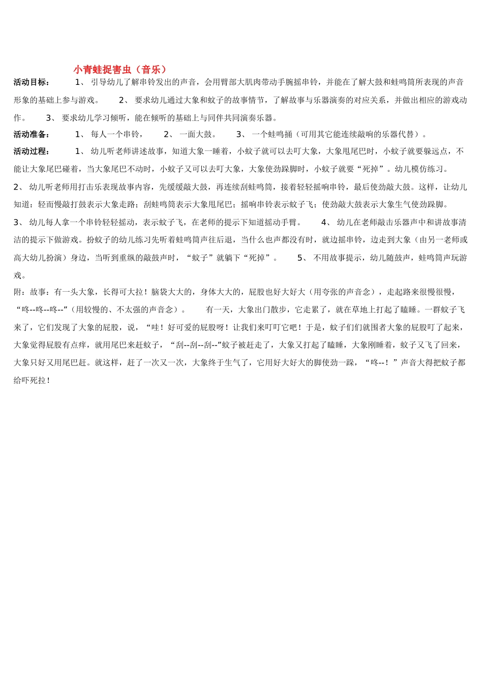 幼儿园小班音乐教案小青蛙捉害虫.doc_第1页