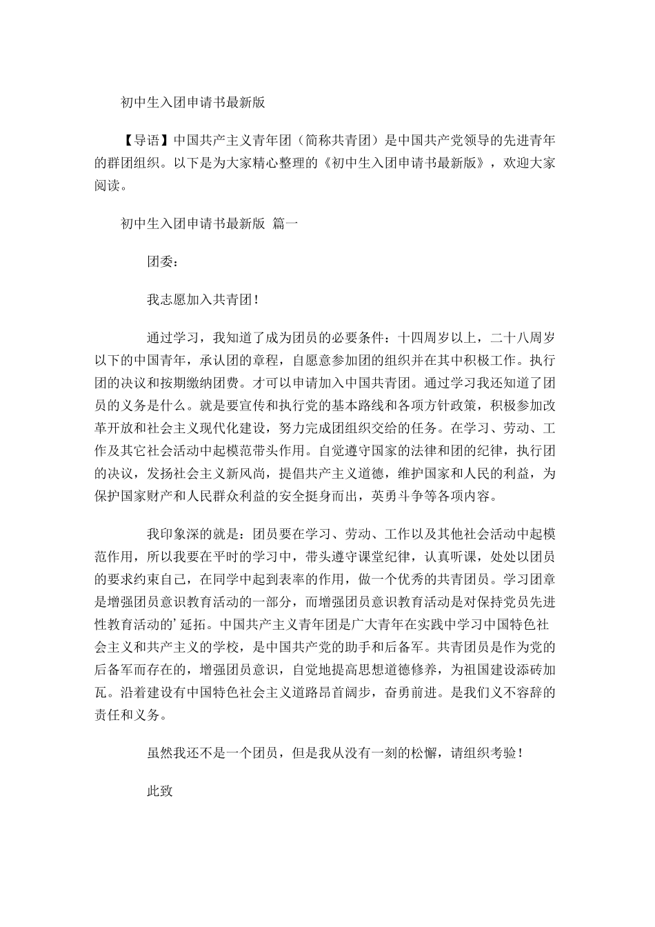 初中生入团申请书最新版-多篇.docx_第1页