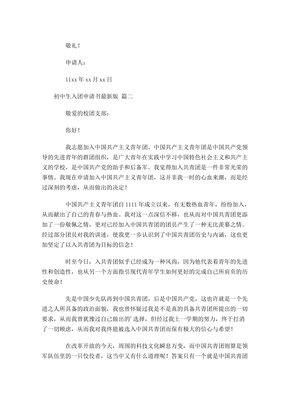 初中生入团申请书最新版-多篇.docx_第2页