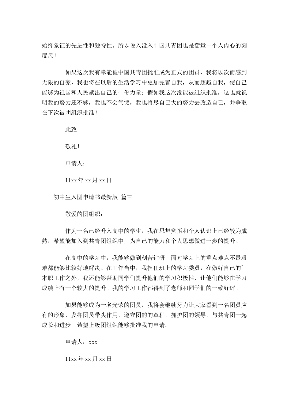 初中生入团申请书最新版-多篇.docx_第3页
