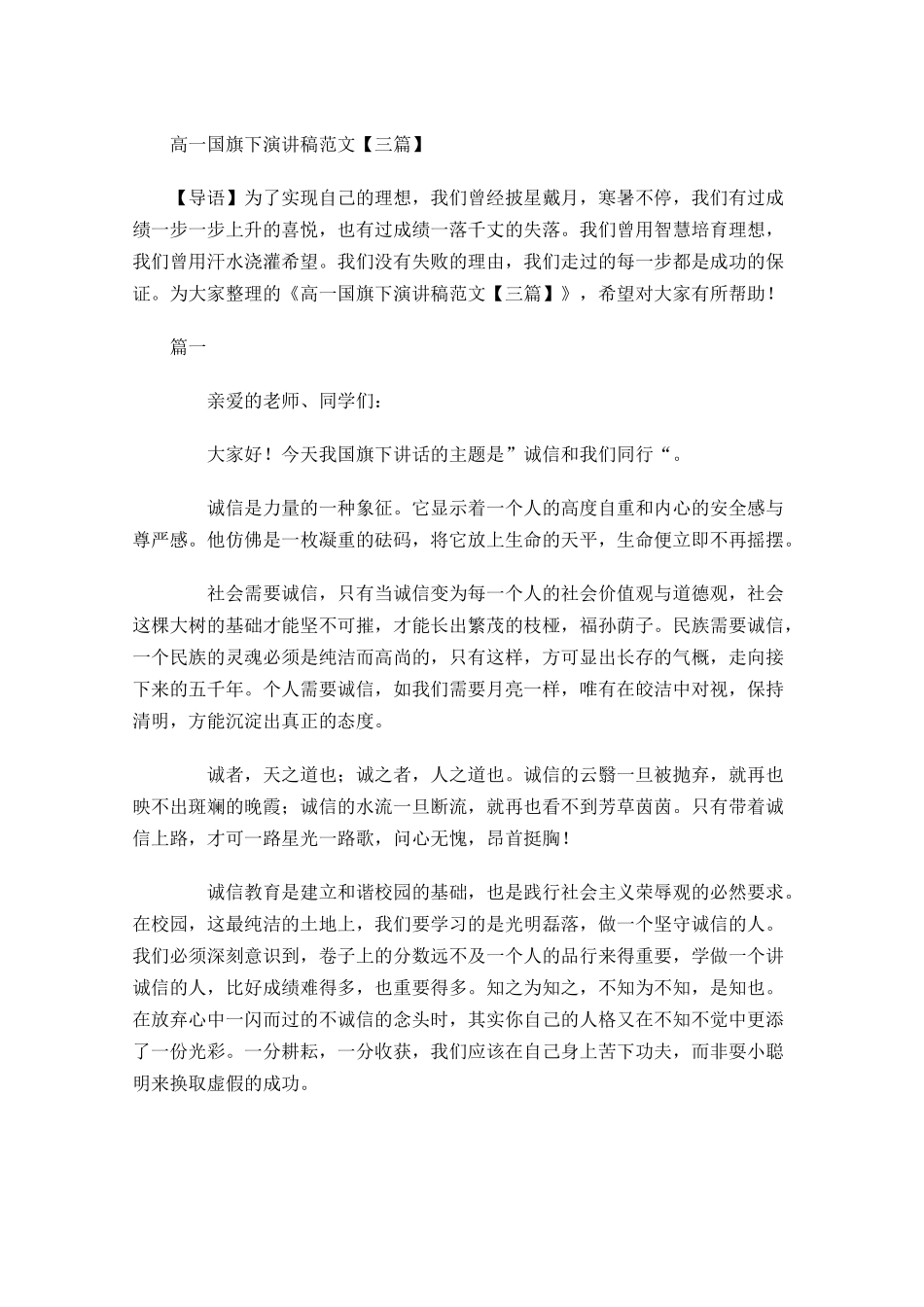 高一国旗下演讲稿范文三-多篇.docx_第1页