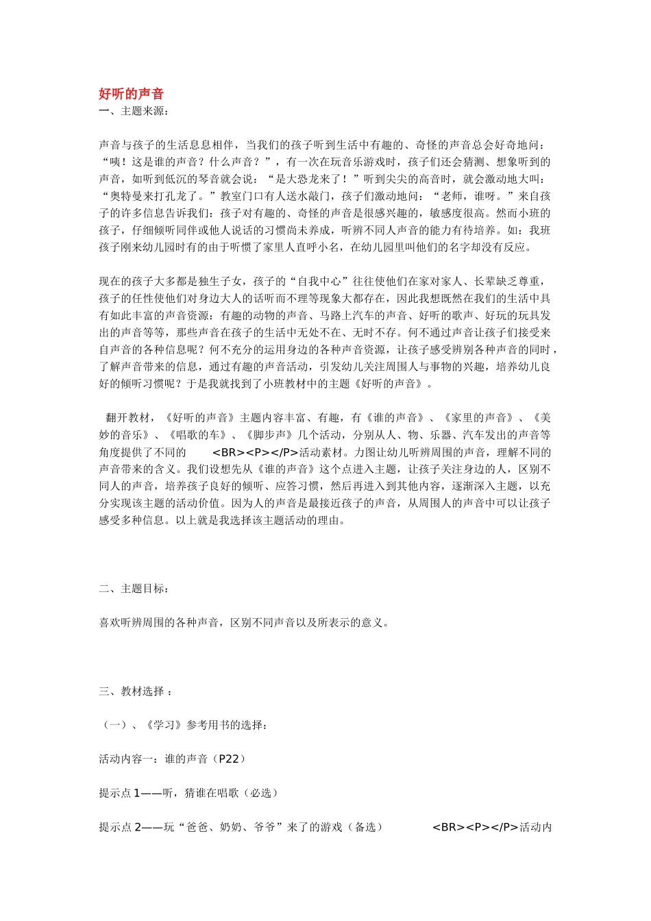 幼儿园小班主题教案好听的声音.doc_第1页