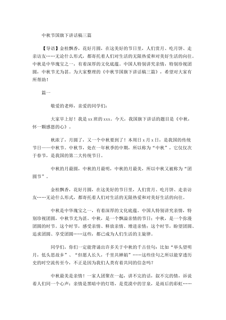 中秋节国旗下讲话稿三-多篇.docx_第1页