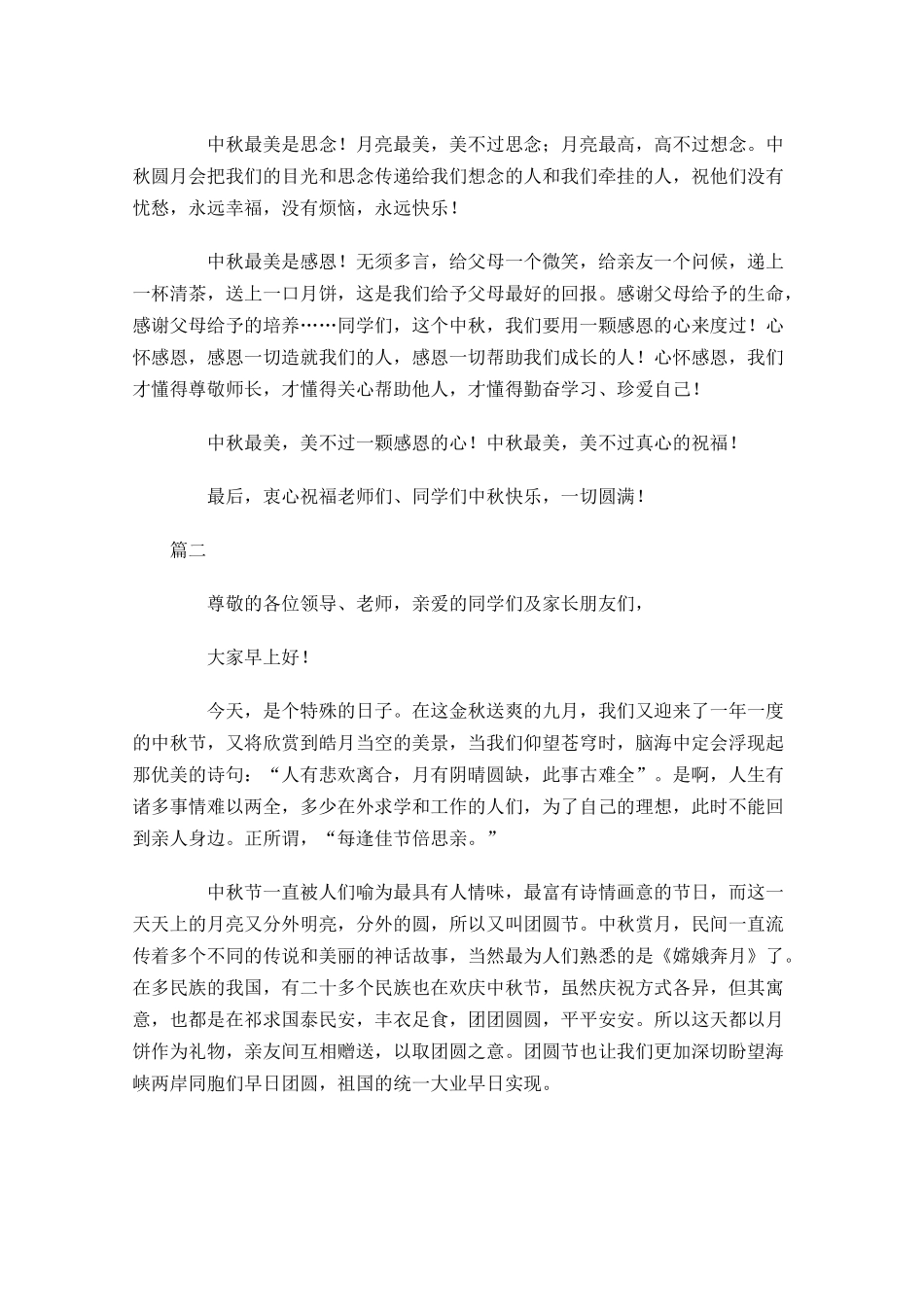 中秋节国旗下讲话稿三-多篇.docx_第2页