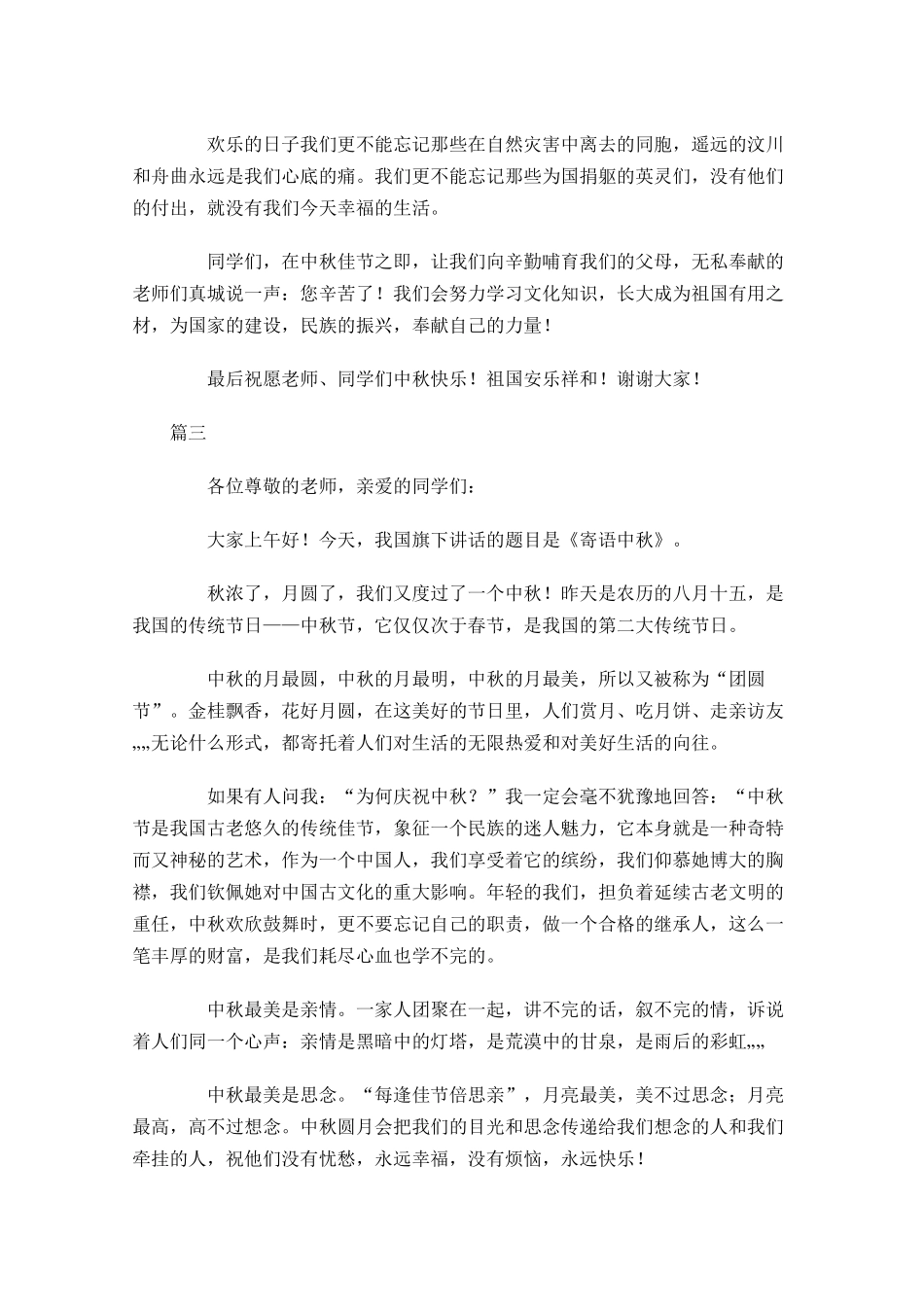 中秋节国旗下讲话稿三-多篇.docx_第3页