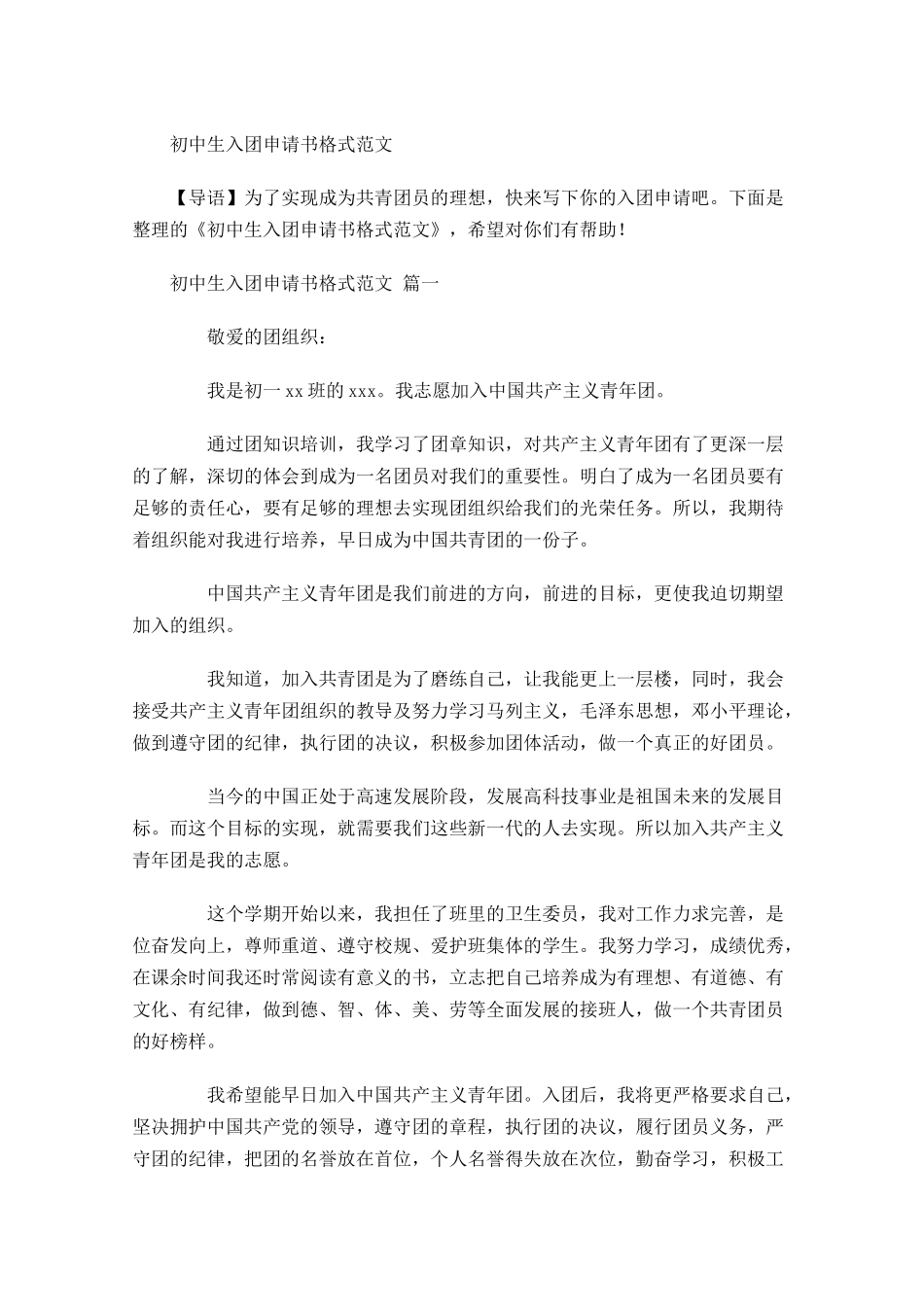初中生入团申请书格式范文-多篇.docx_第1页