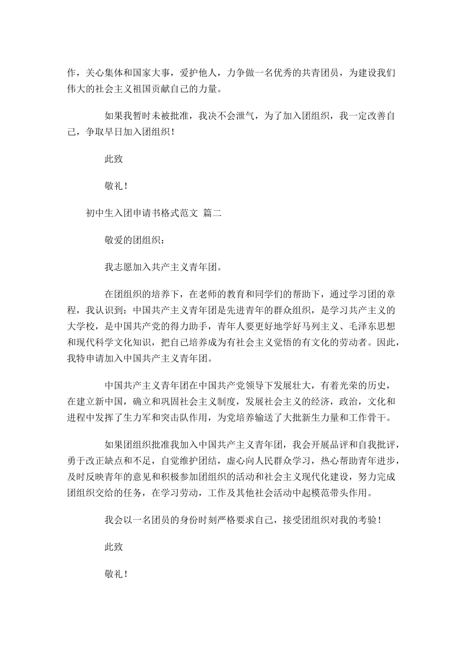 初中生入团申请书格式范文-多篇.docx_第2页