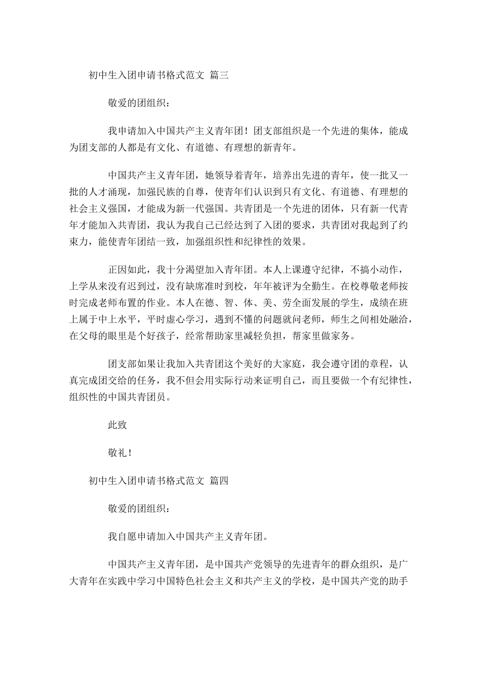初中生入团申请书格式范文-多篇.docx_第3页