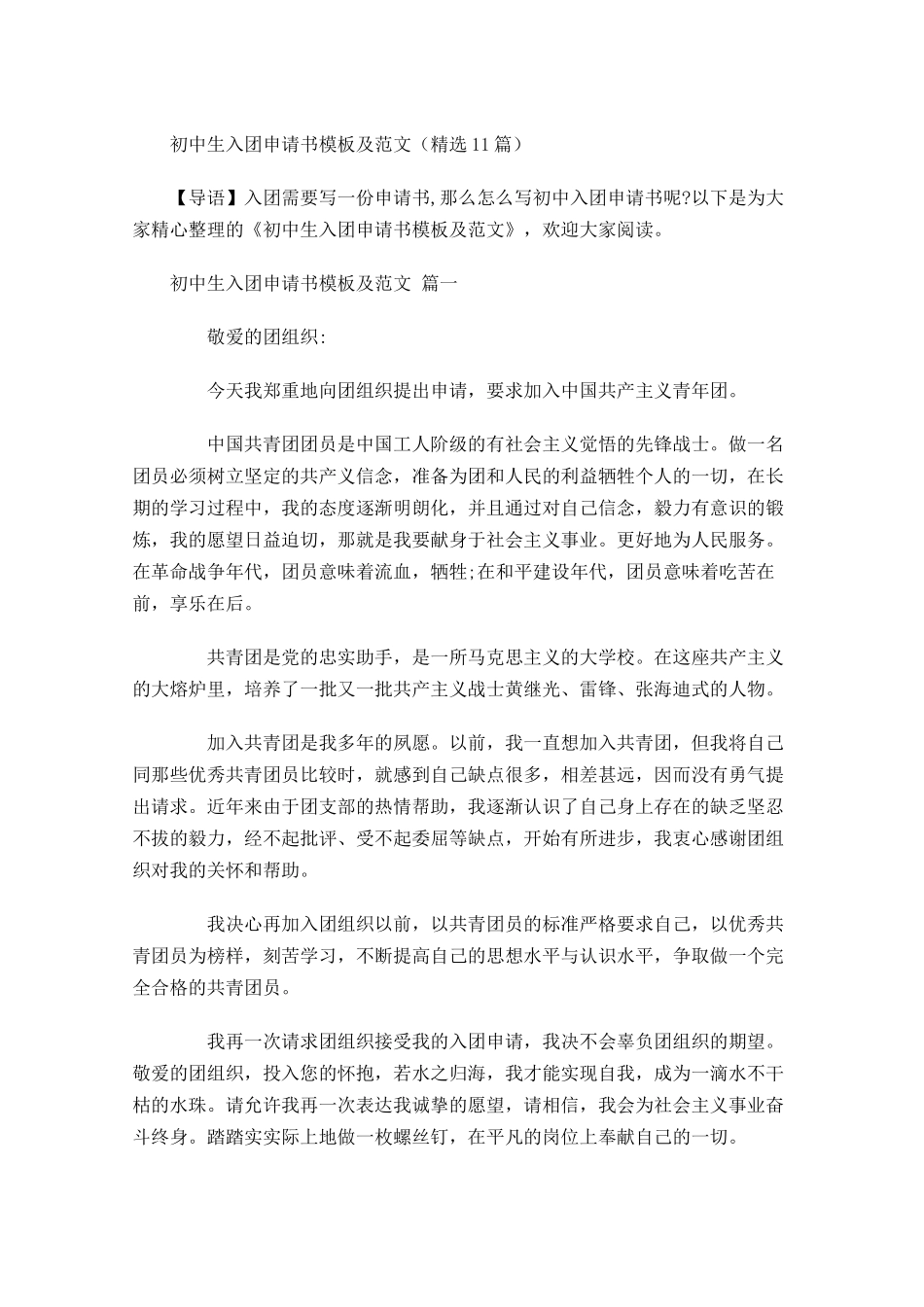 初中生入团申请书模板及范文精选-多篇.docx_第1页