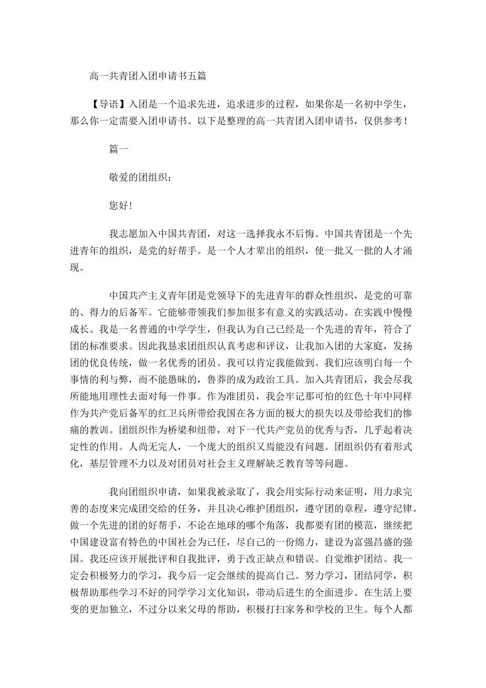 高一共青团入团申请书五-多篇.docx_第1页