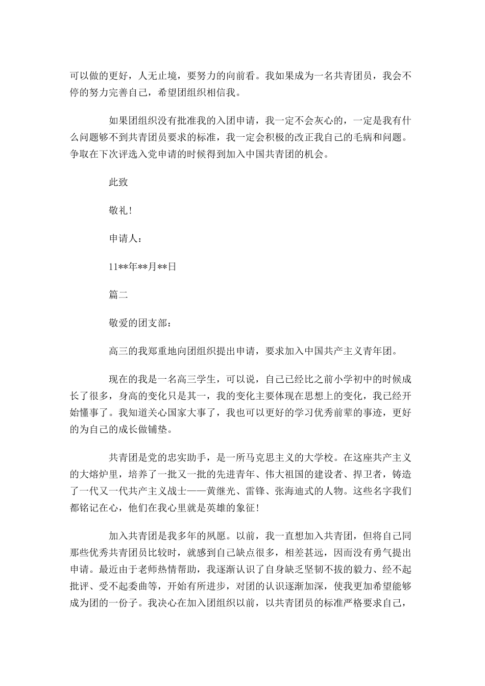 高一共青团入团申请书五-多篇.docx_第2页