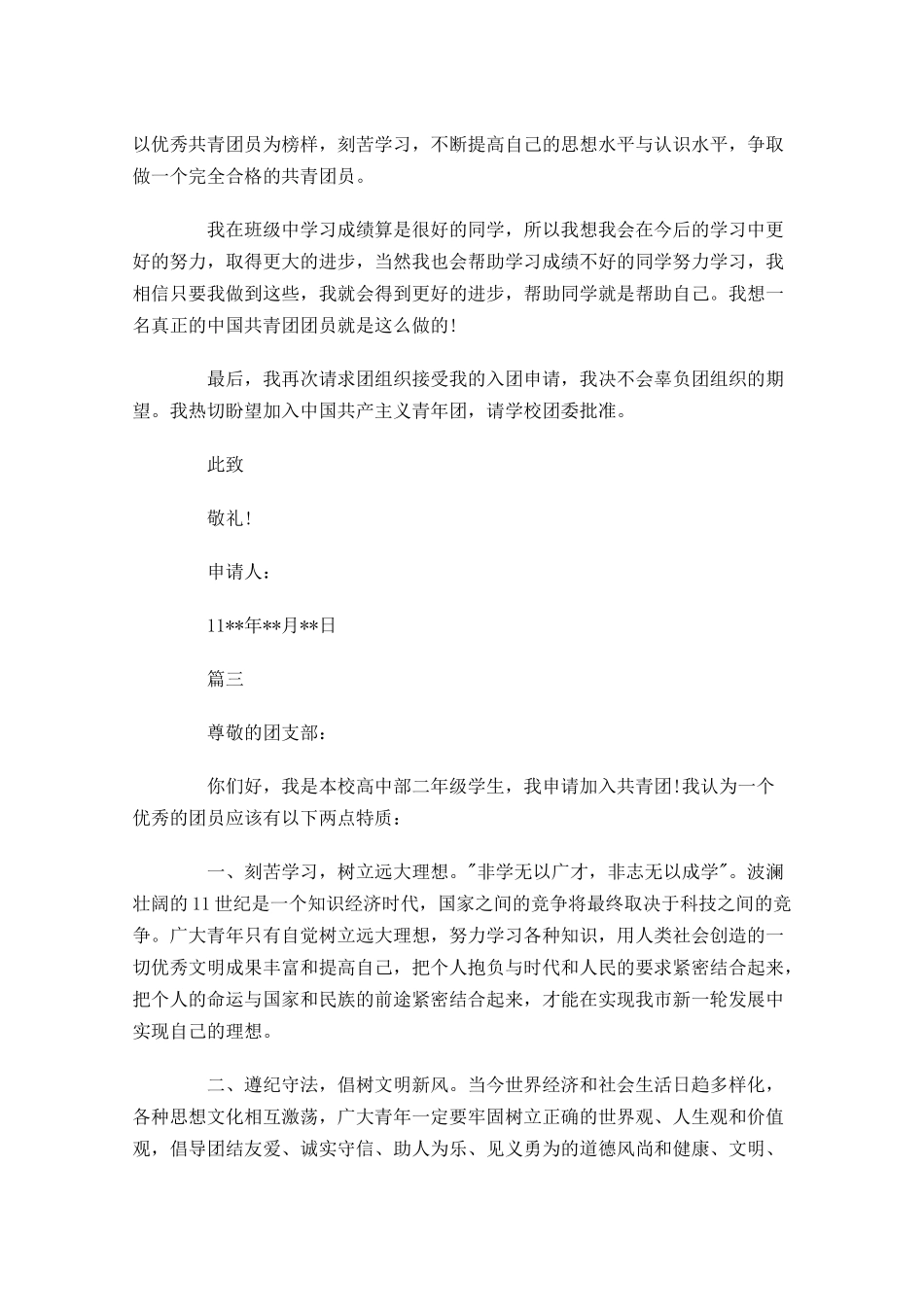 高一共青团入团申请书五-多篇.docx_第3页