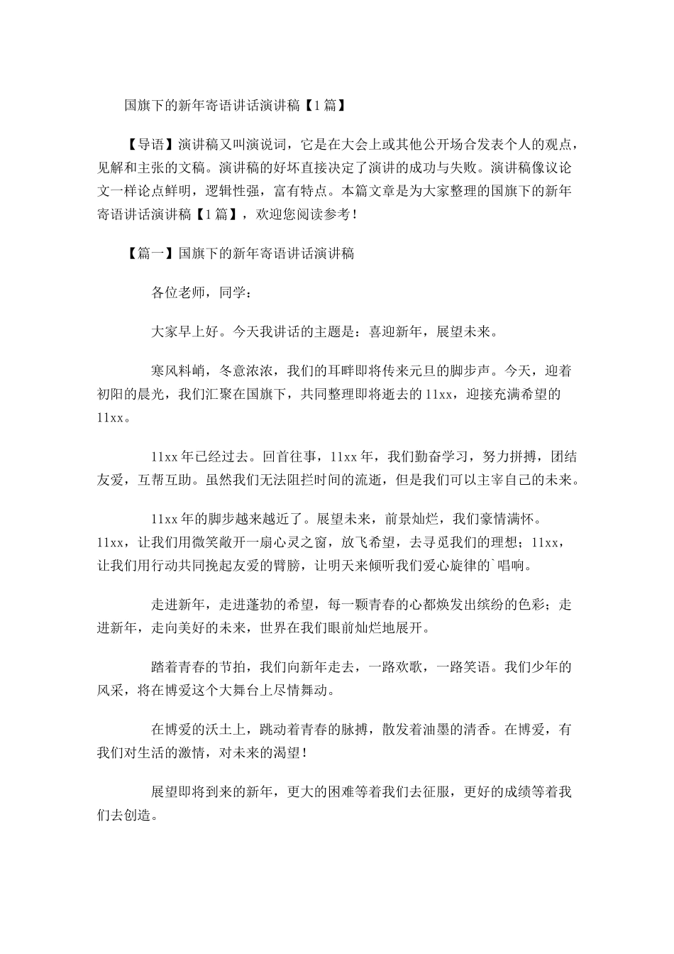 国旗下的新年寄语讲话演讲稿-多篇.docx_第1页
