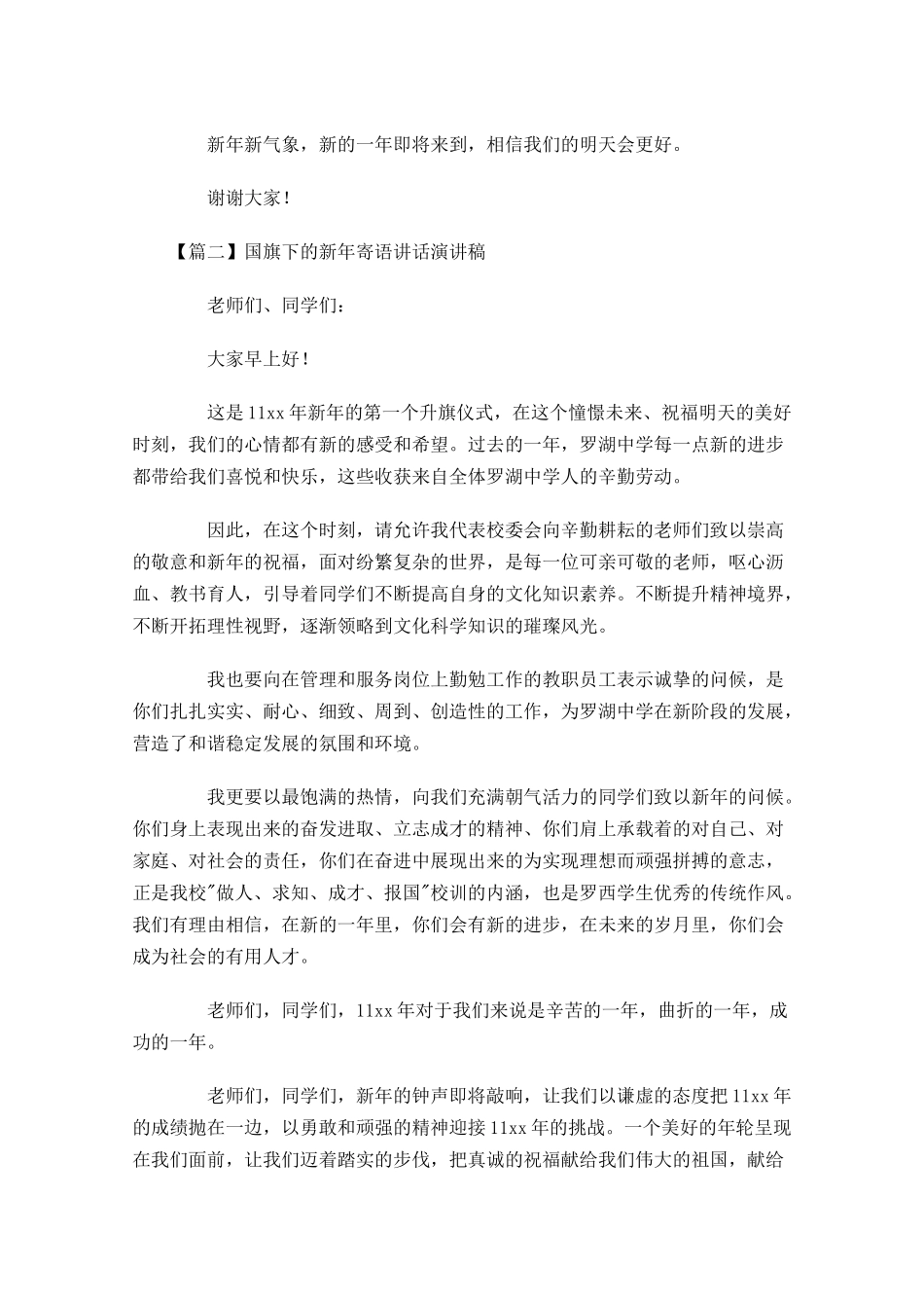 国旗下的新年寄语讲话演讲稿-多篇.docx_第2页