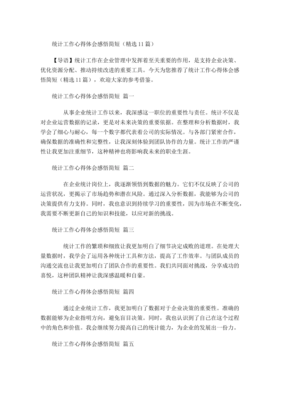统计工作心得体会感悟简短精选-多篇.docx_第1页