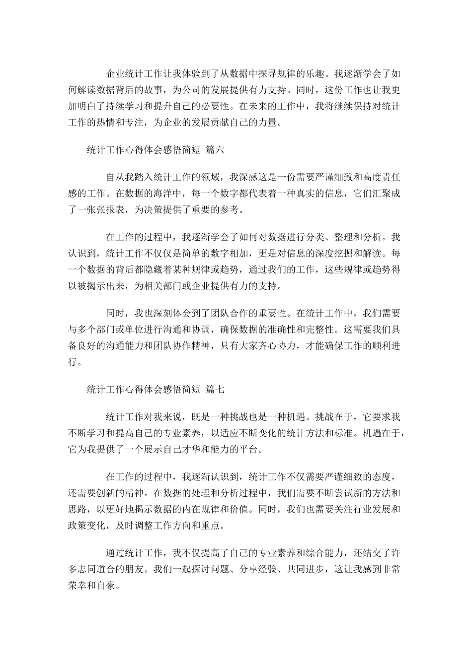 统计工作心得体会感悟简短精选-多篇.docx_第2页