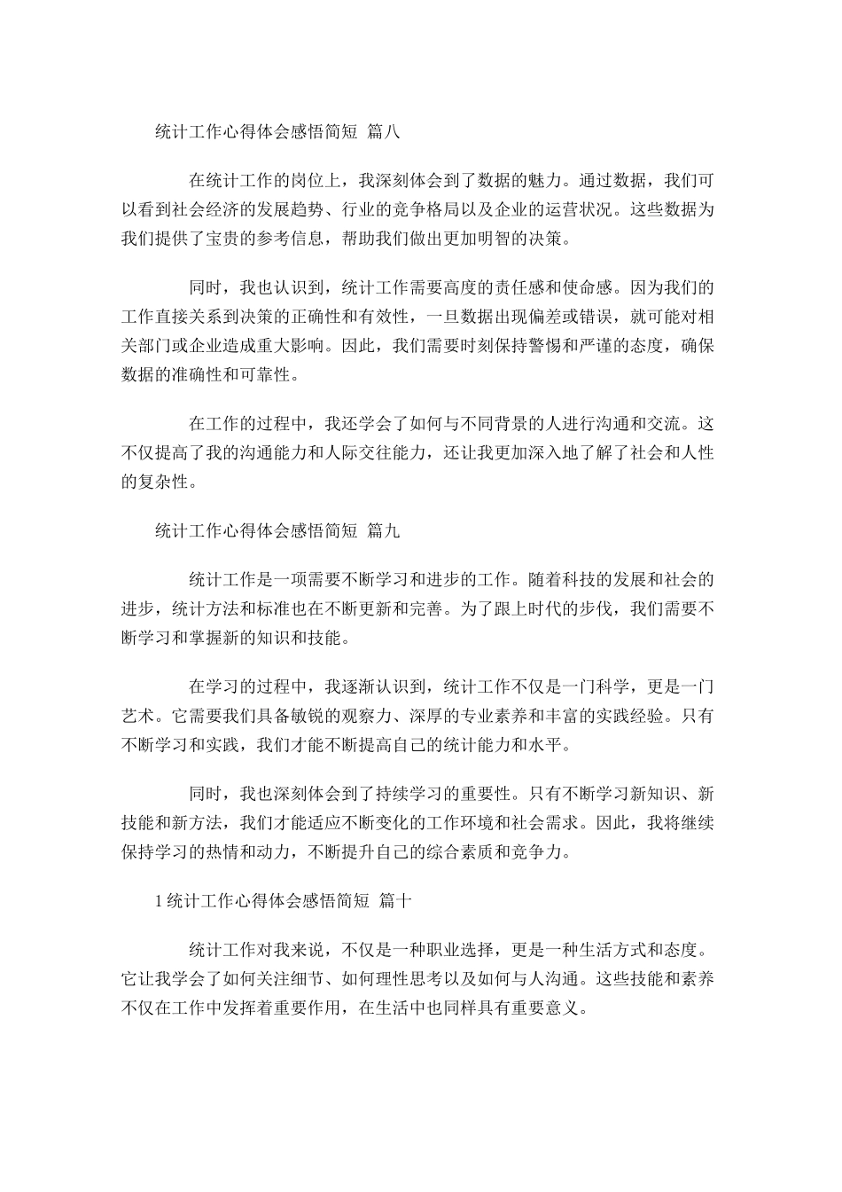 统计工作心得体会感悟简短精选-多篇.docx_第3页