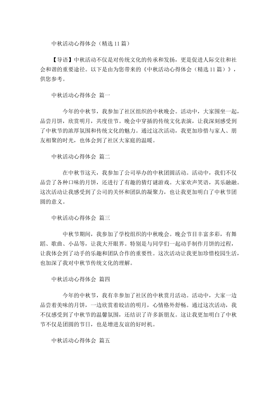 中秋活动心得体会精选-多篇.docx_第1页