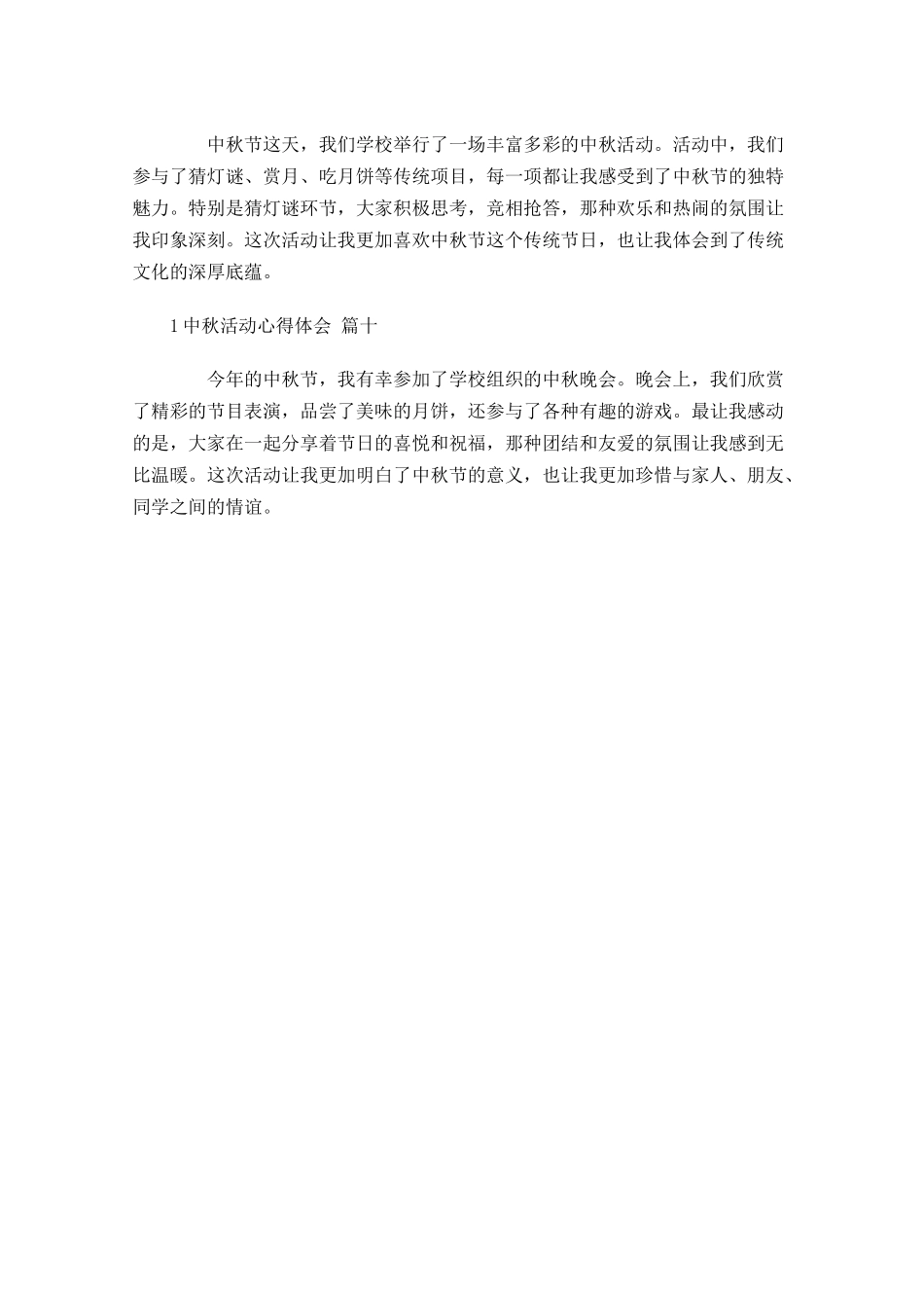 中秋活动心得体会精选-多篇.docx_第3页