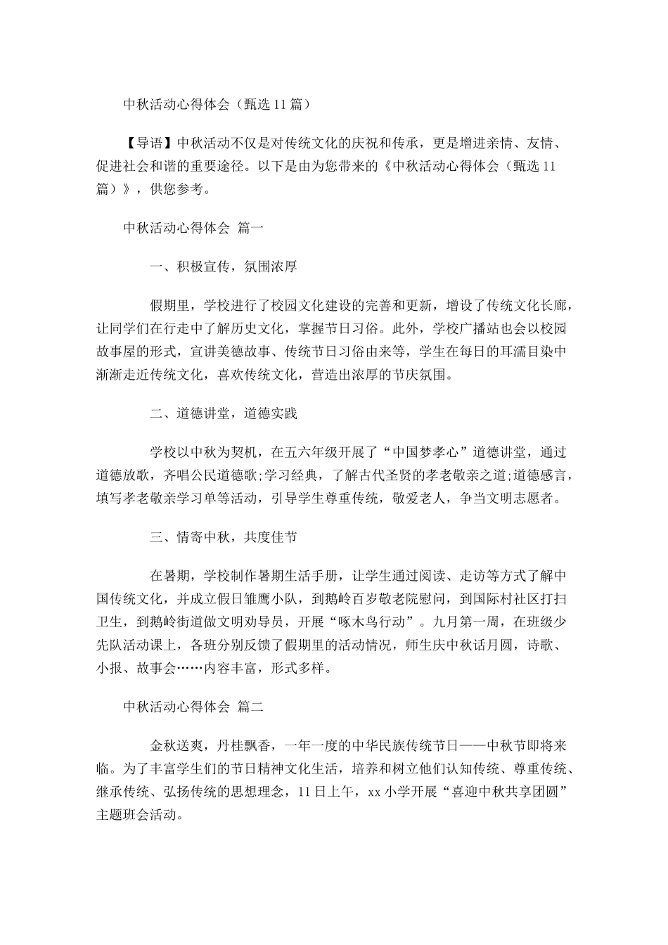 中秋活动心得体会甄选-多篇.docx_第1页