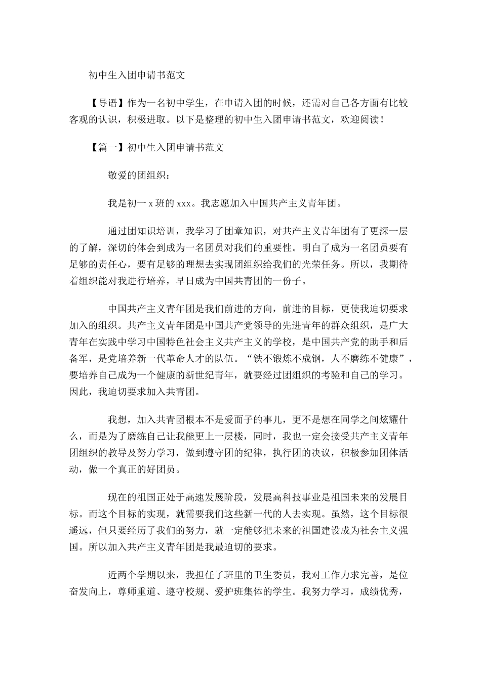 初中生入团申请书范文-多篇.docx_第1页