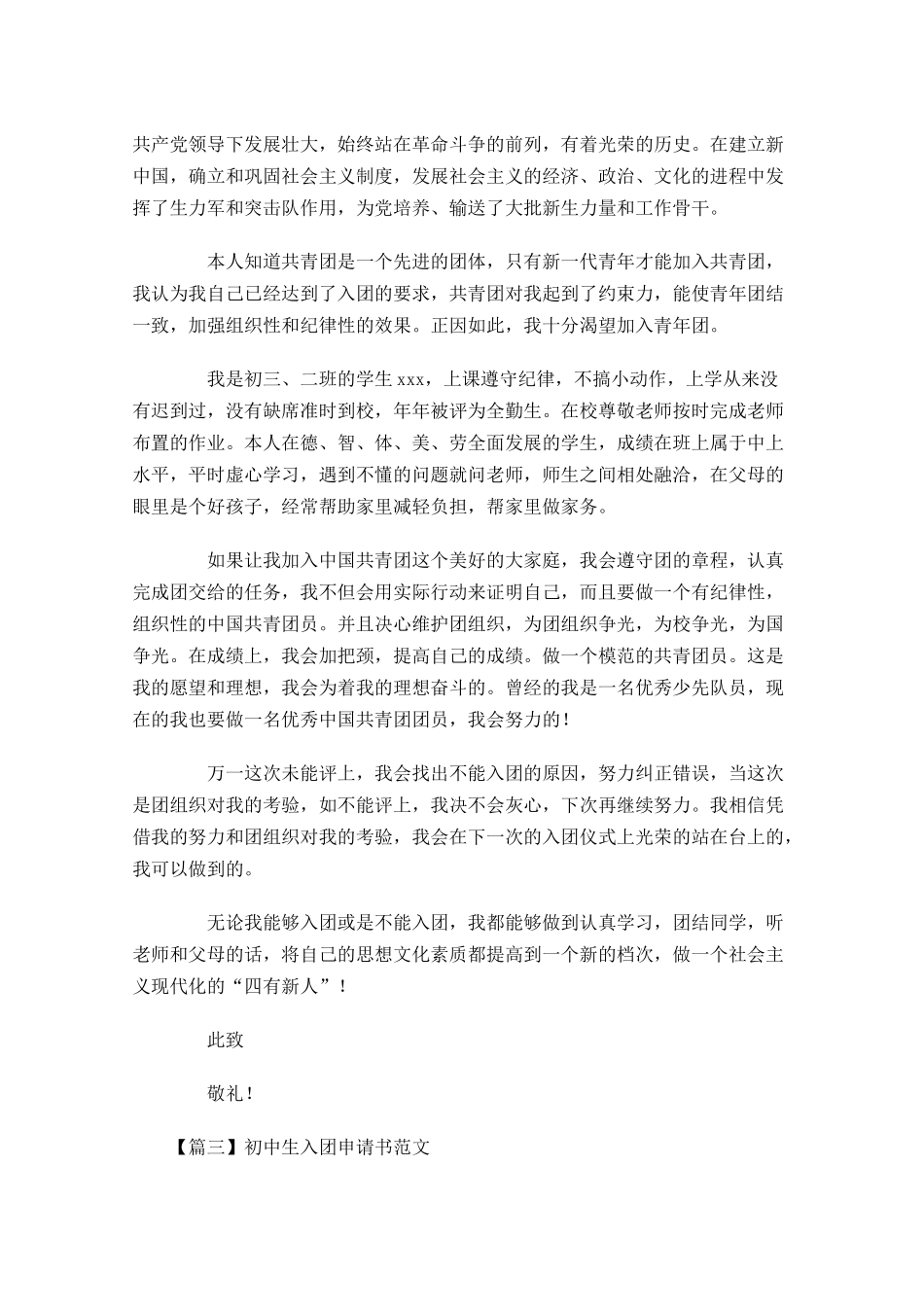 初中生入团申请书范文-多篇.docx_第3页