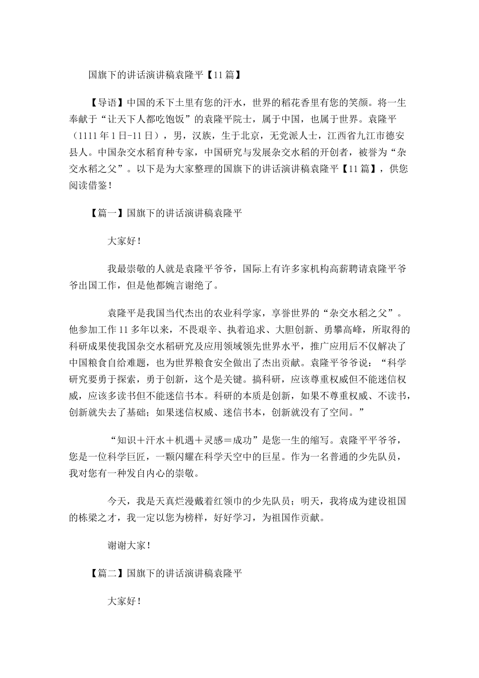 国旗下的讲话演讲稿袁隆平-多篇.docx_第1页