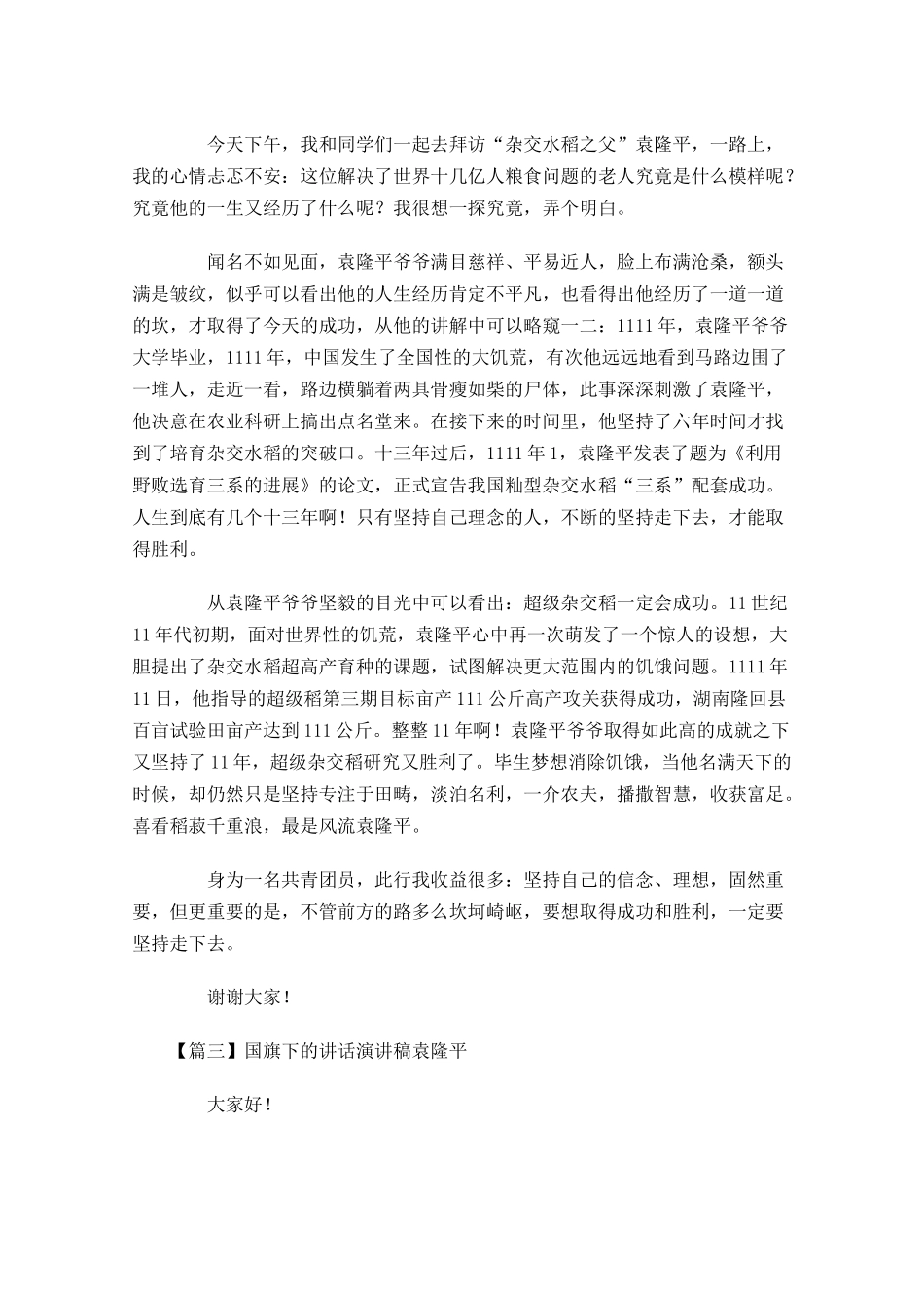 国旗下的讲话演讲稿袁隆平-多篇.docx_第2页