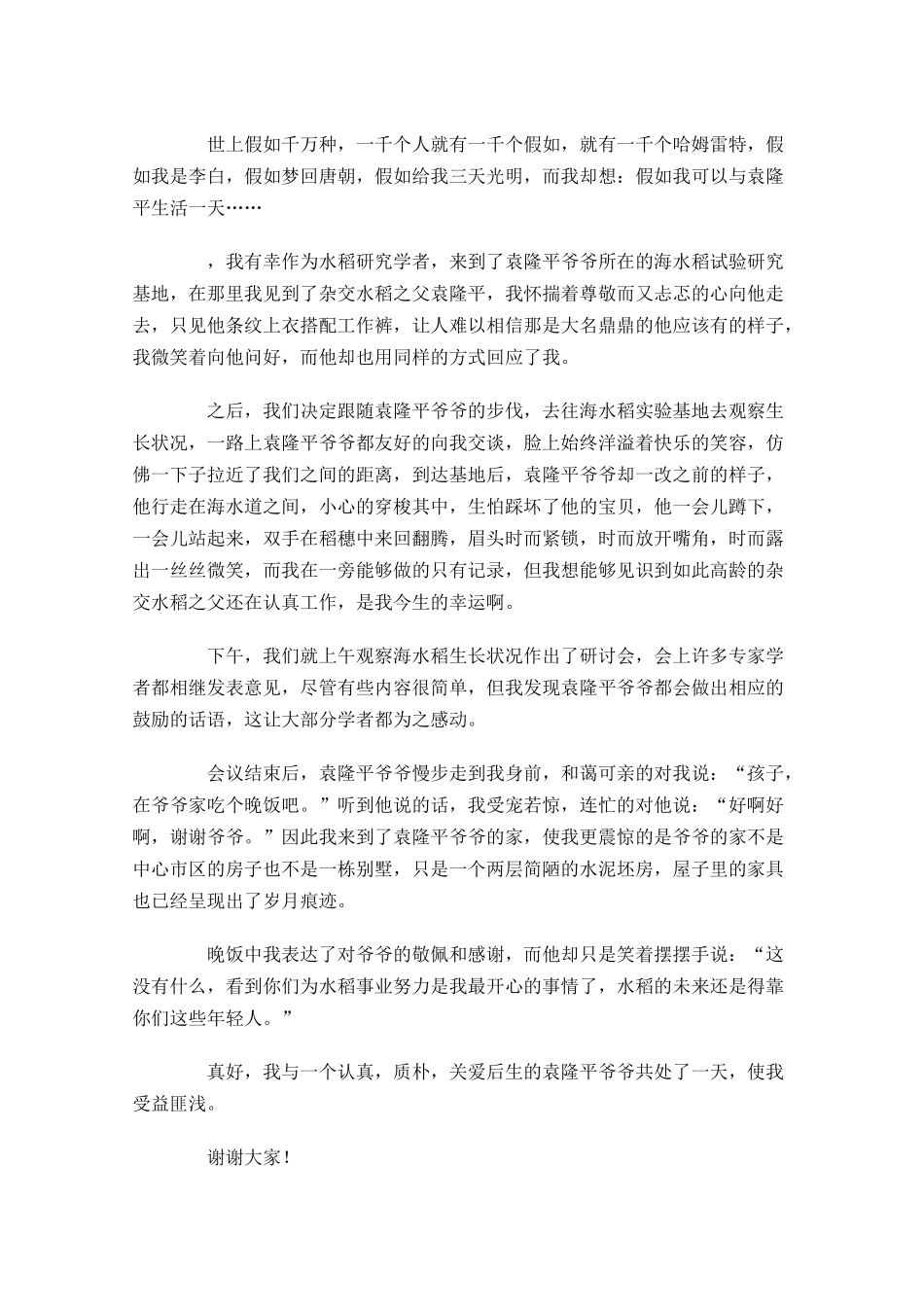 国旗下的讲话演讲稿袁隆平-多篇.docx_第3页