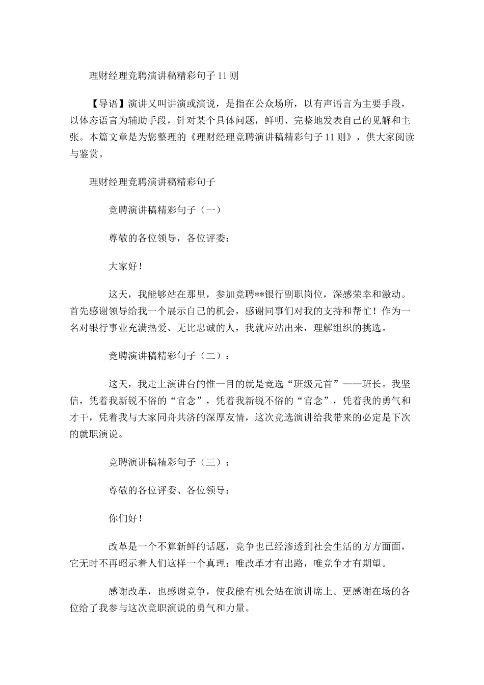 理财经理竞聘演讲稿精彩句子1则-多篇.docx_第1页
