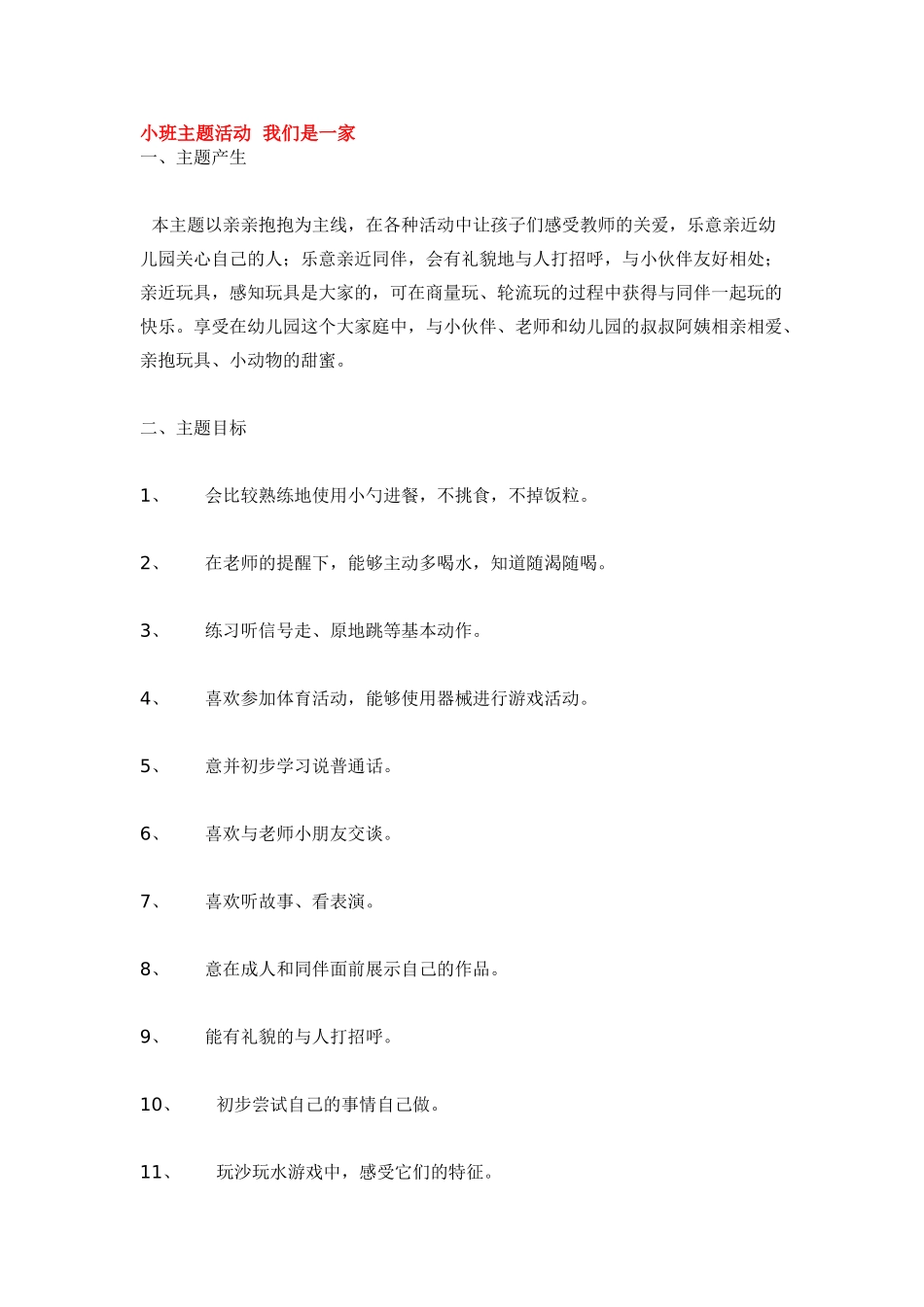 幼儿园小班主题教案小班主题活动我们是一家1.doc_第1页