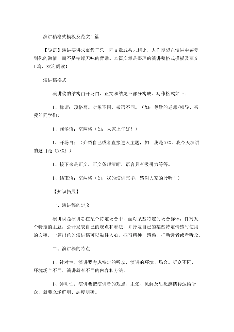 演讲稿格式模板及范文3-多篇.docx_第1页