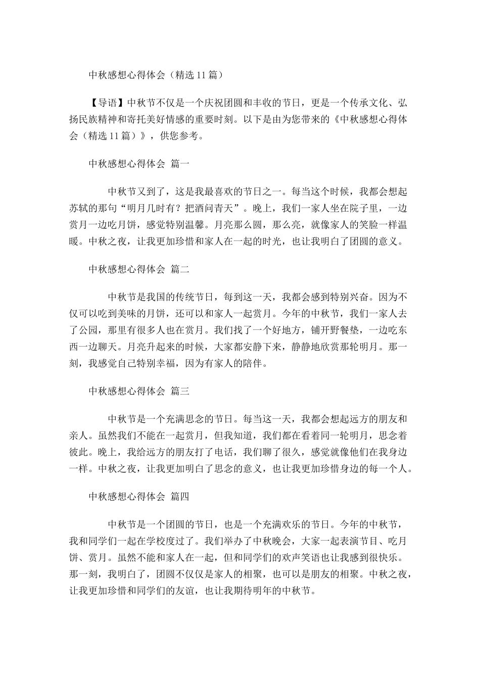中秋感想心得体会精选-多篇.docx_第1页