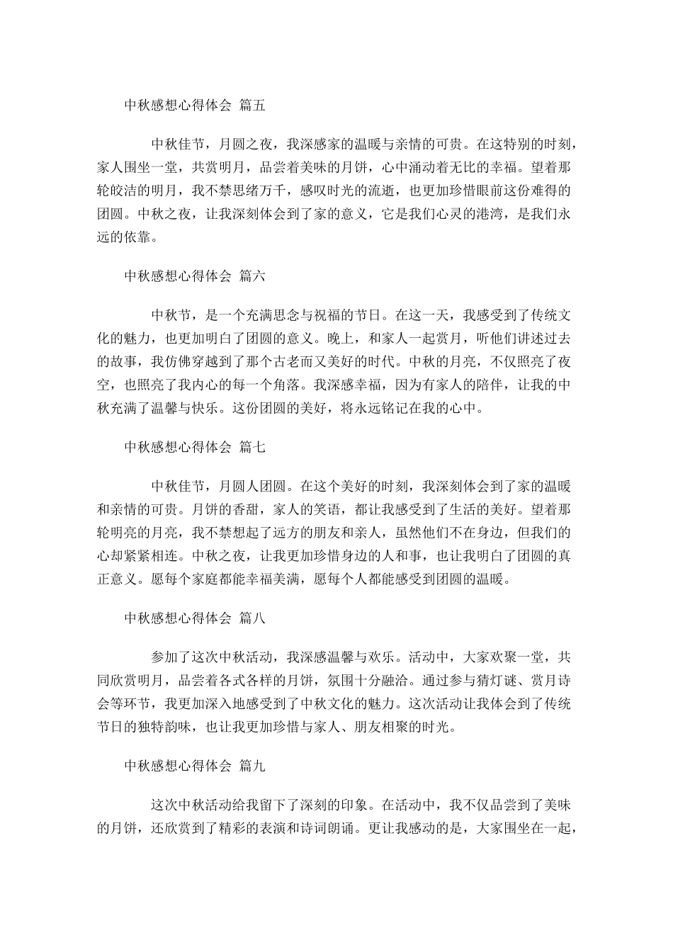 中秋感想心得体会精选-多篇.docx_第2页
