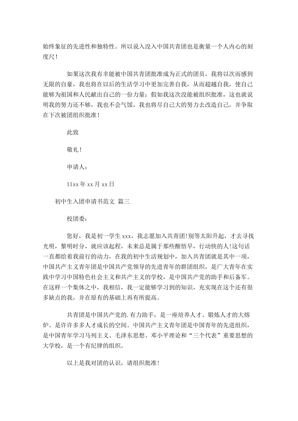 初中生入团申请书范文3-多篇.docx_第3页