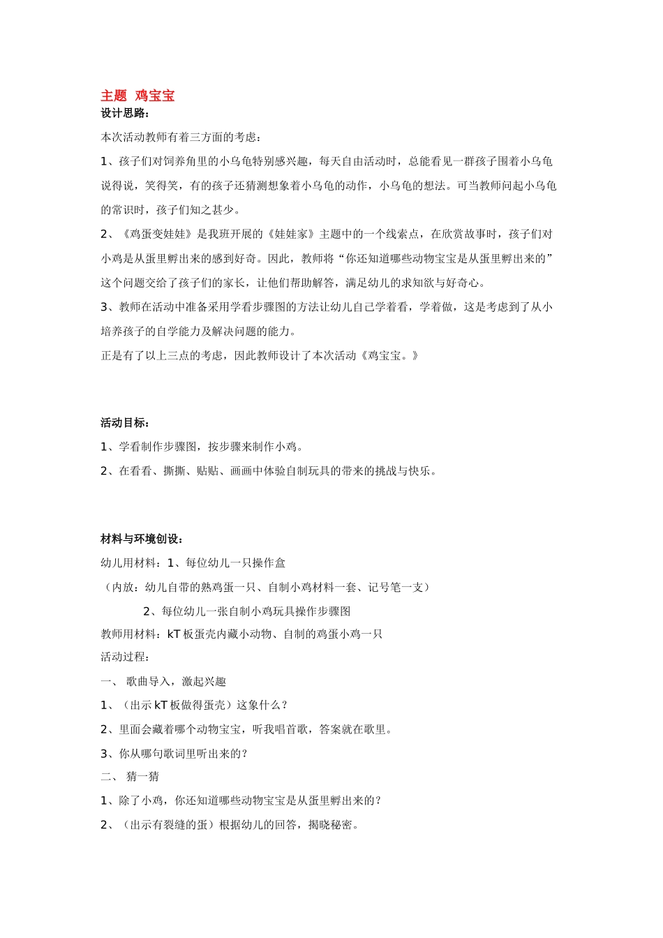 幼儿园小班主题教案主题鸡宝宝1.doc_第1页